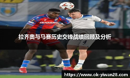 拉齐奥与马赛历史交锋战绩回顾及分析