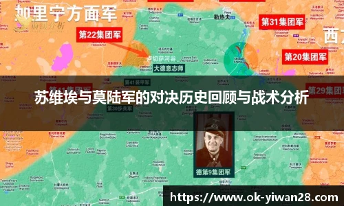 苏维埃与莫陆军的对决历史回顾与战术分析